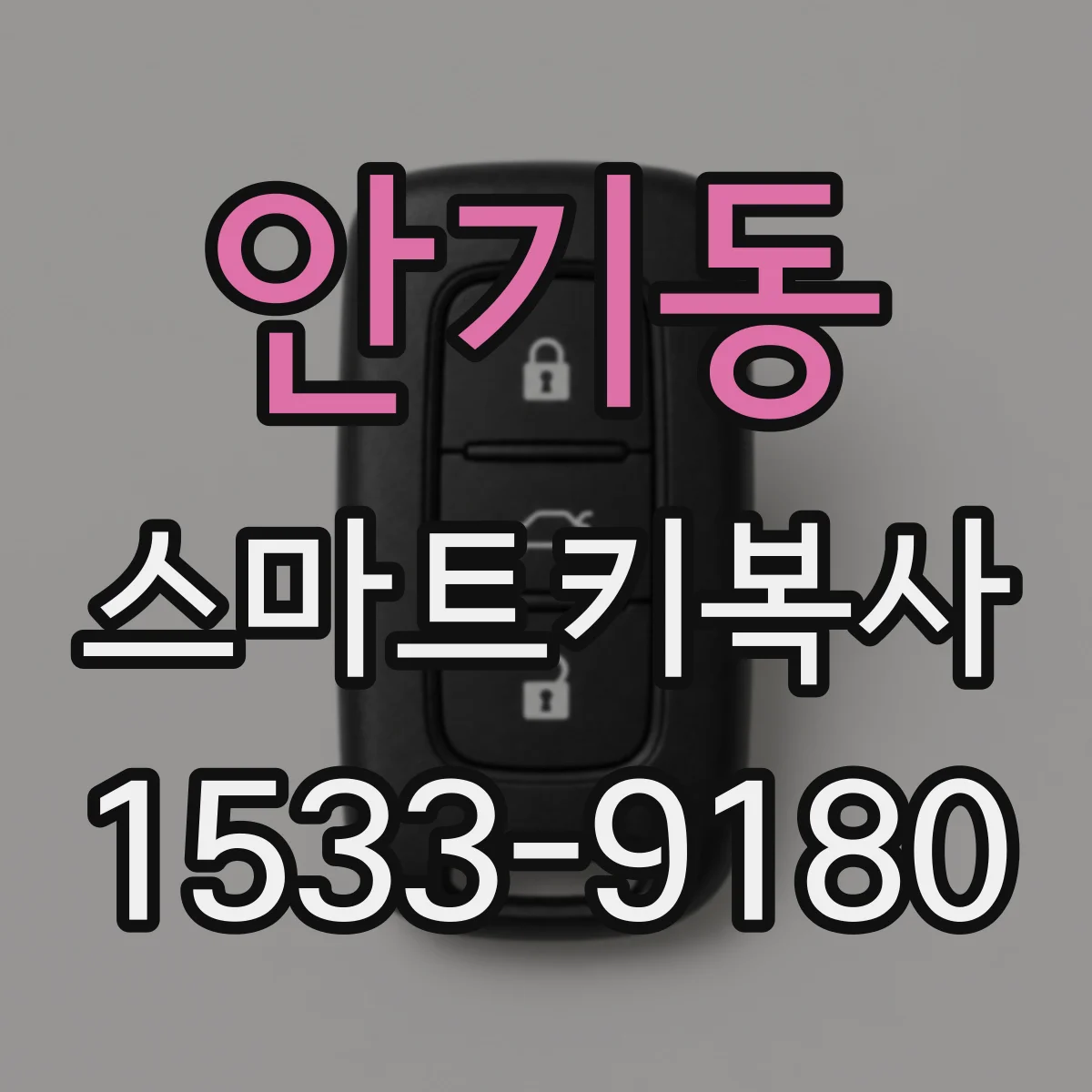 안기동 스마트키복사