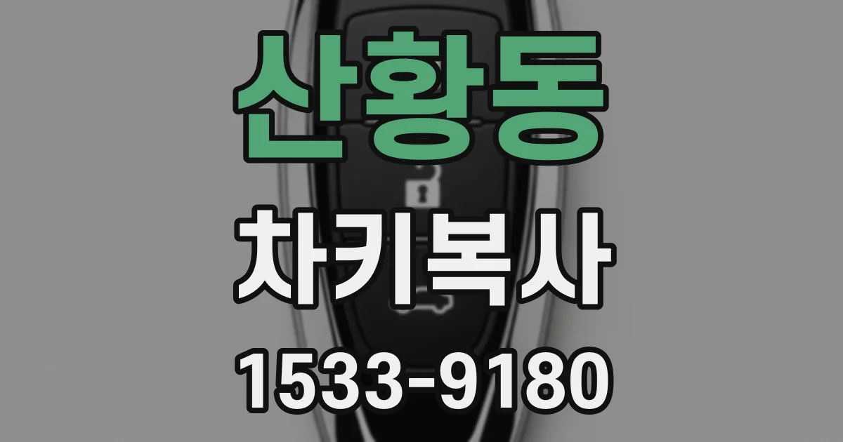산황동 차키복사