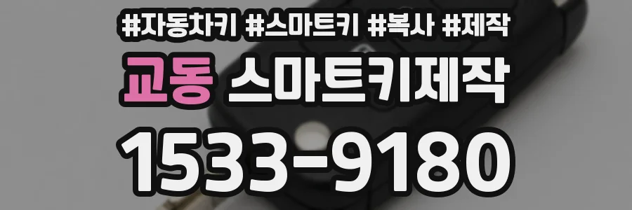 교동 스마트키제작