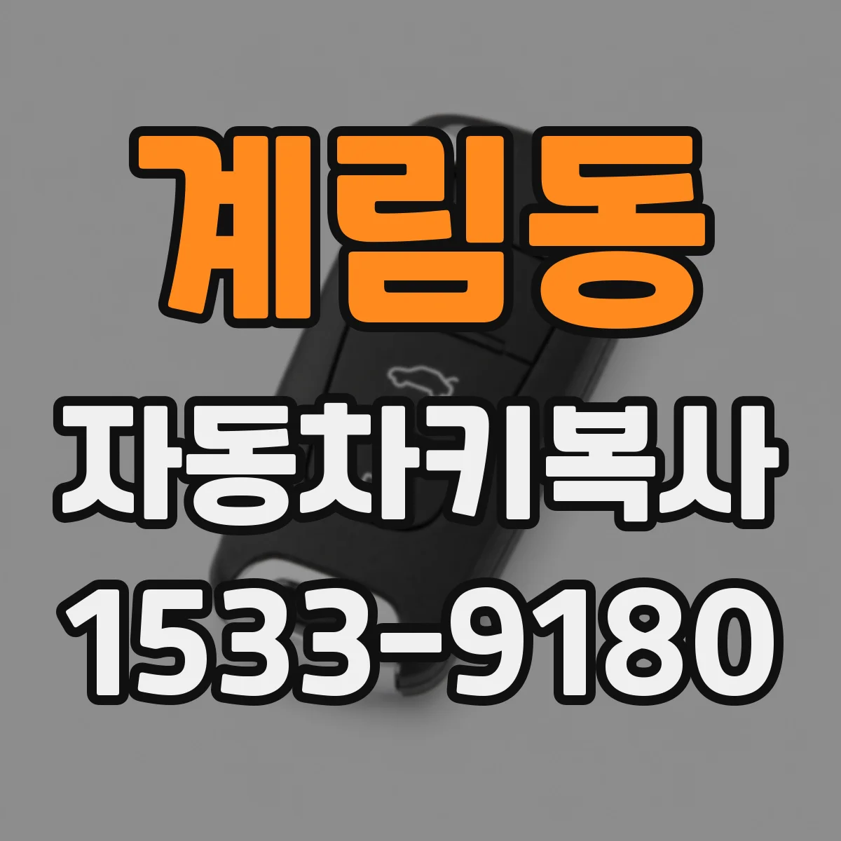 계림동 자동차키복사