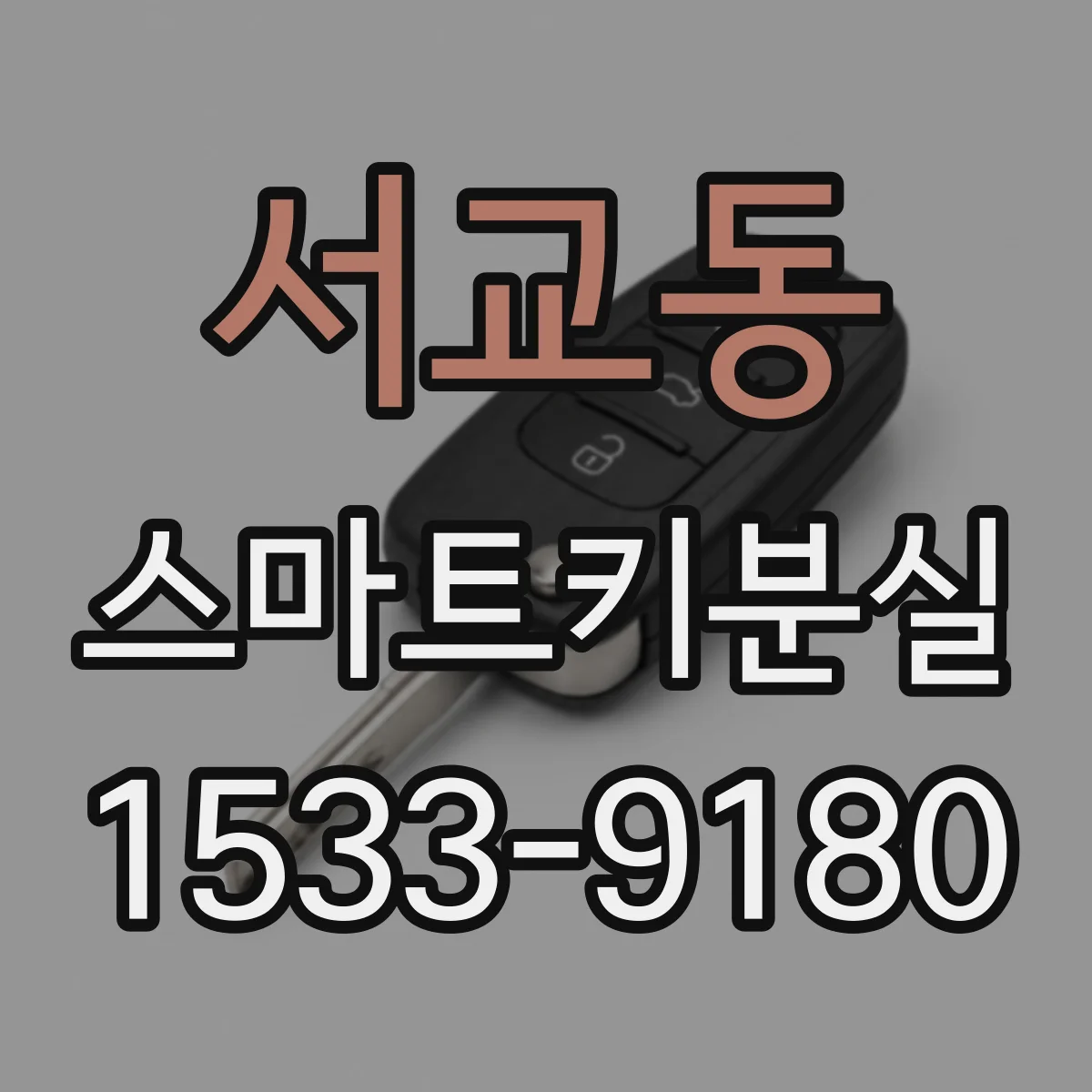 서교동 스마트키분실