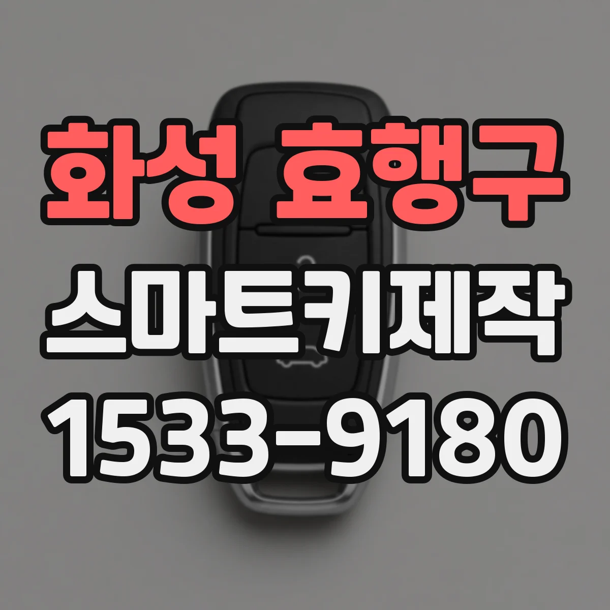 화성 효행구 스마트키제작