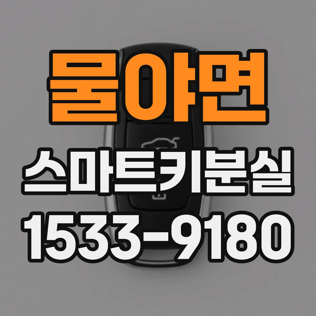 물야면 스마트키분실