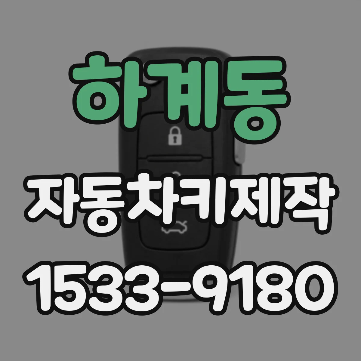 하계동 자동차키제작