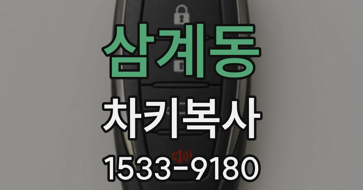삼계동 차키복사