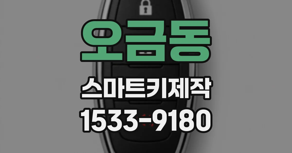 오금동 스마트키제작