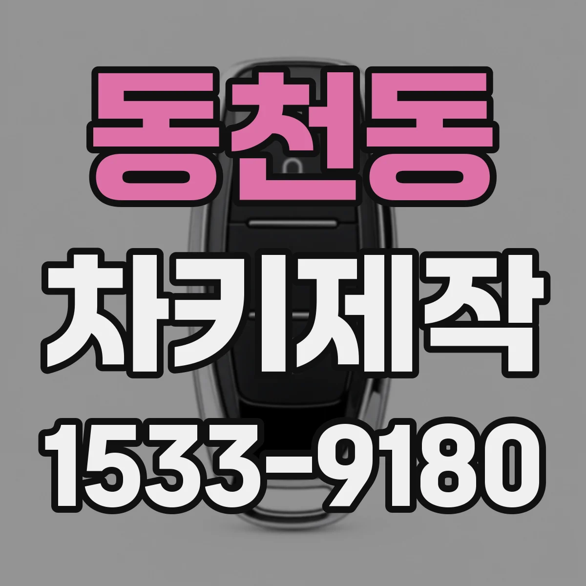 동천동 차키제작