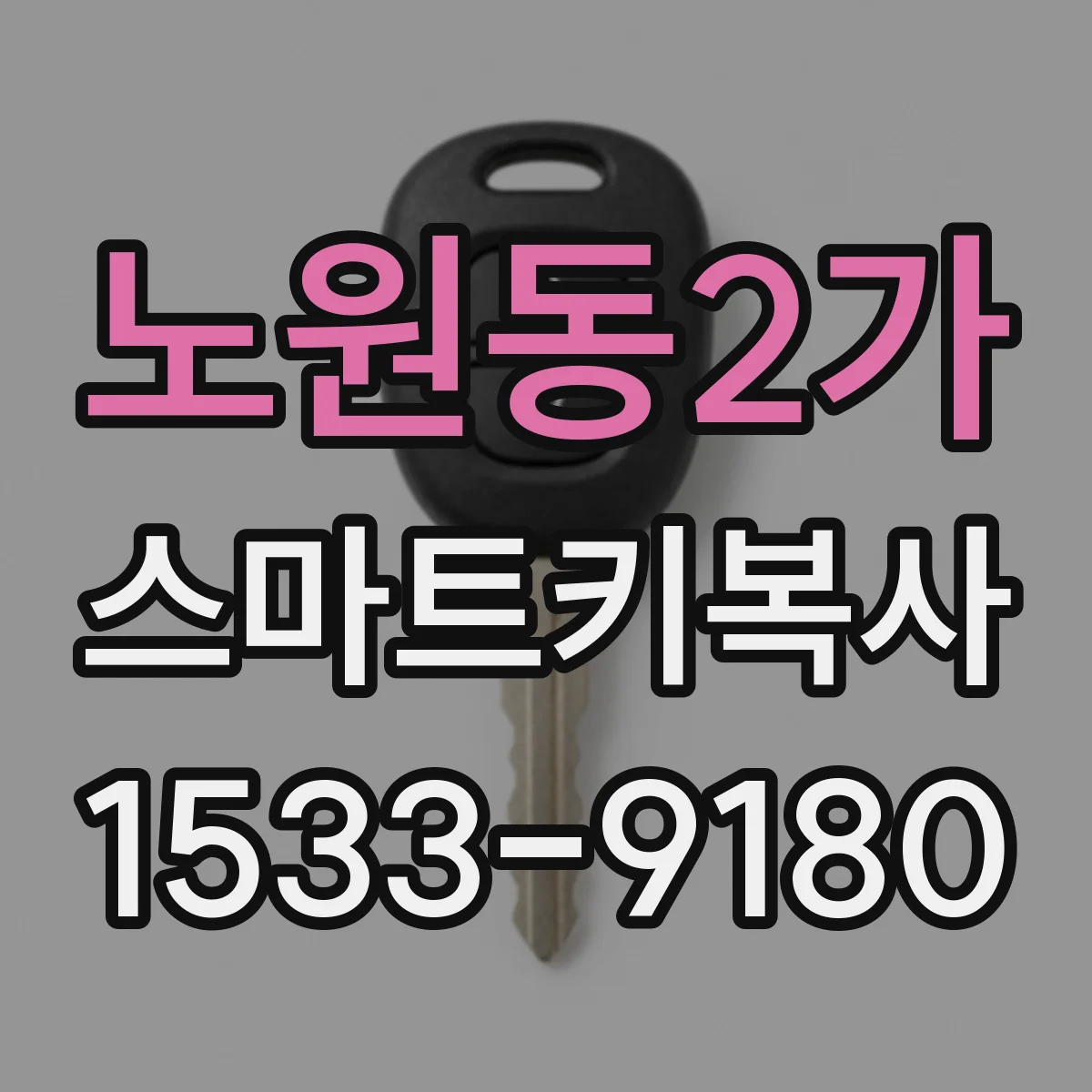 노원동2가 스마트키복사