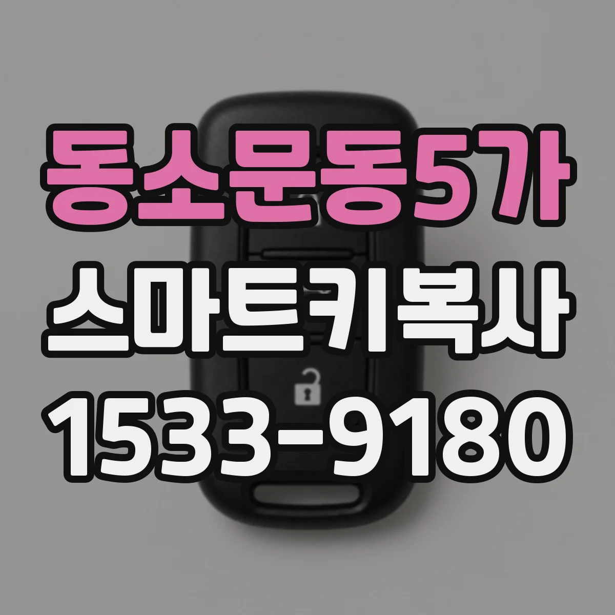 동소문동5가 스마트키복사