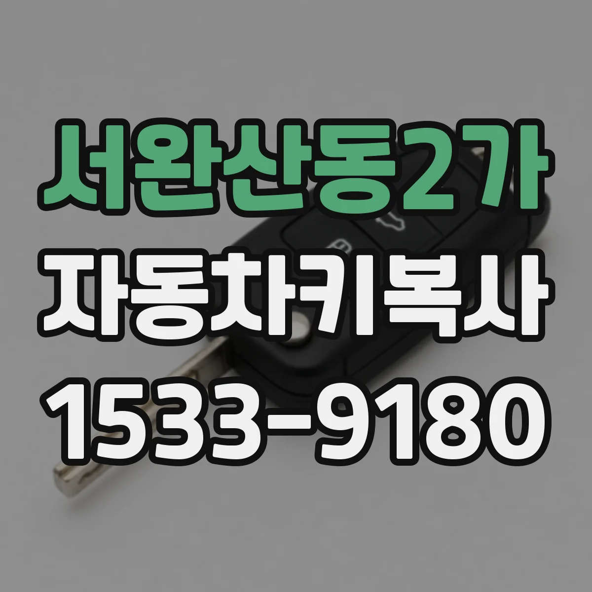 서완산동2가 자동차키복사