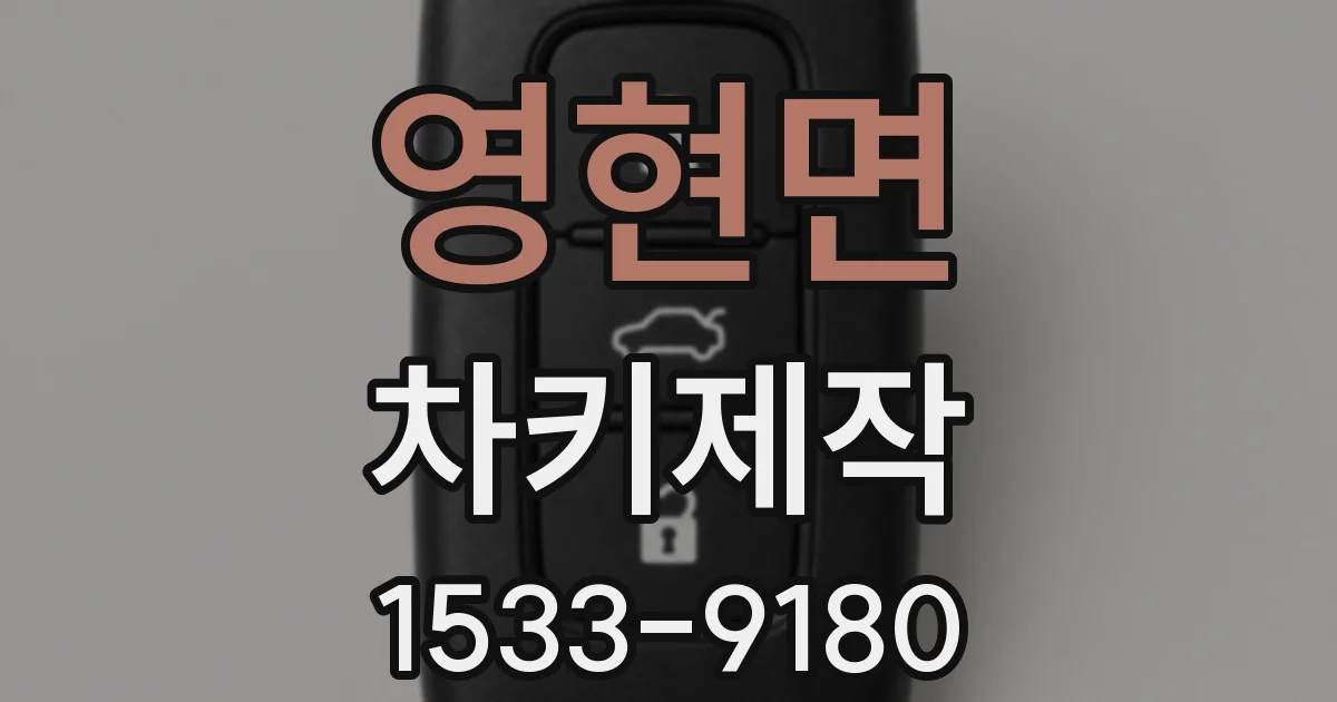 영현면 차키제작