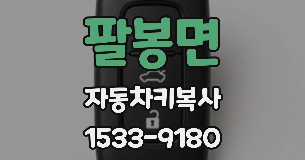 팔봉면 자동차키복사