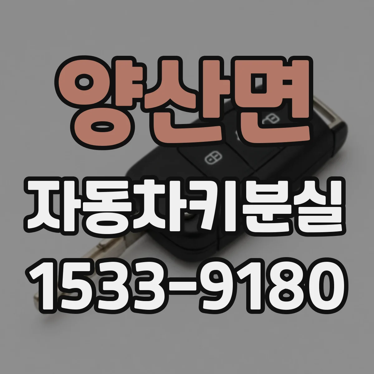 양산면 자동차키분실