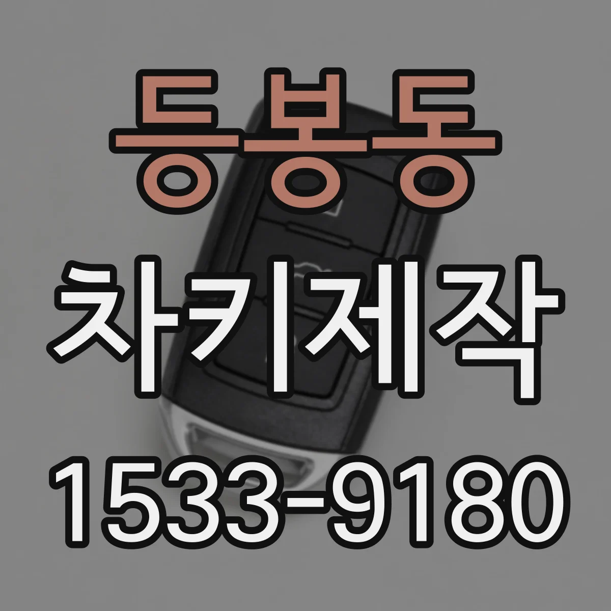 등봉동 차키제작