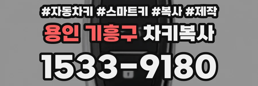 용인 기흥구 차키복사