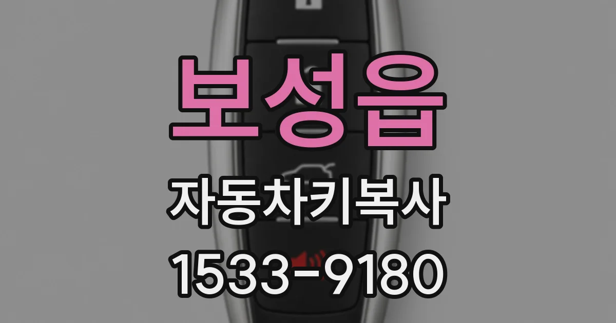 보성읍 자동차키복사