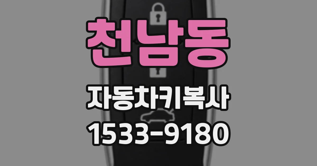 천남동 자동차키복사