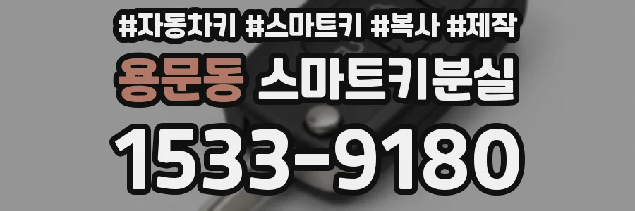 용문동 스마트키분실