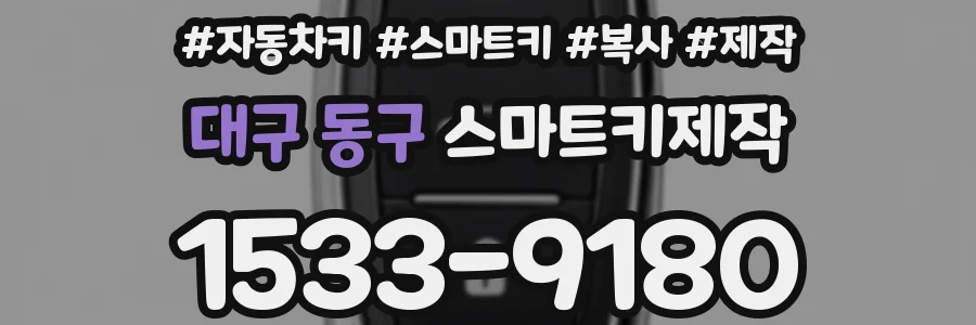 대구 동구 스마트키제작