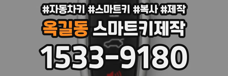 옥길동 스마트키제작