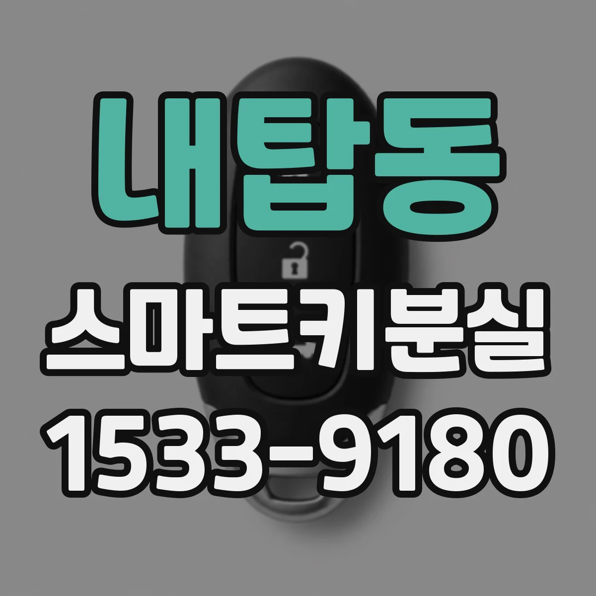 내탑동 스마트키분실