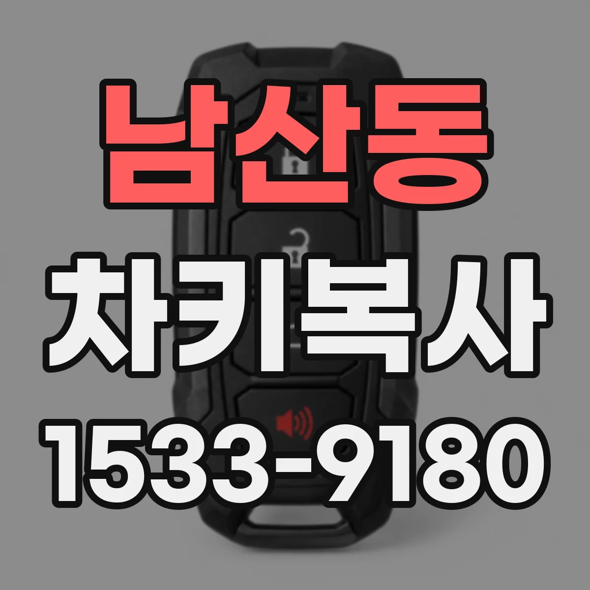남산동 차키복사