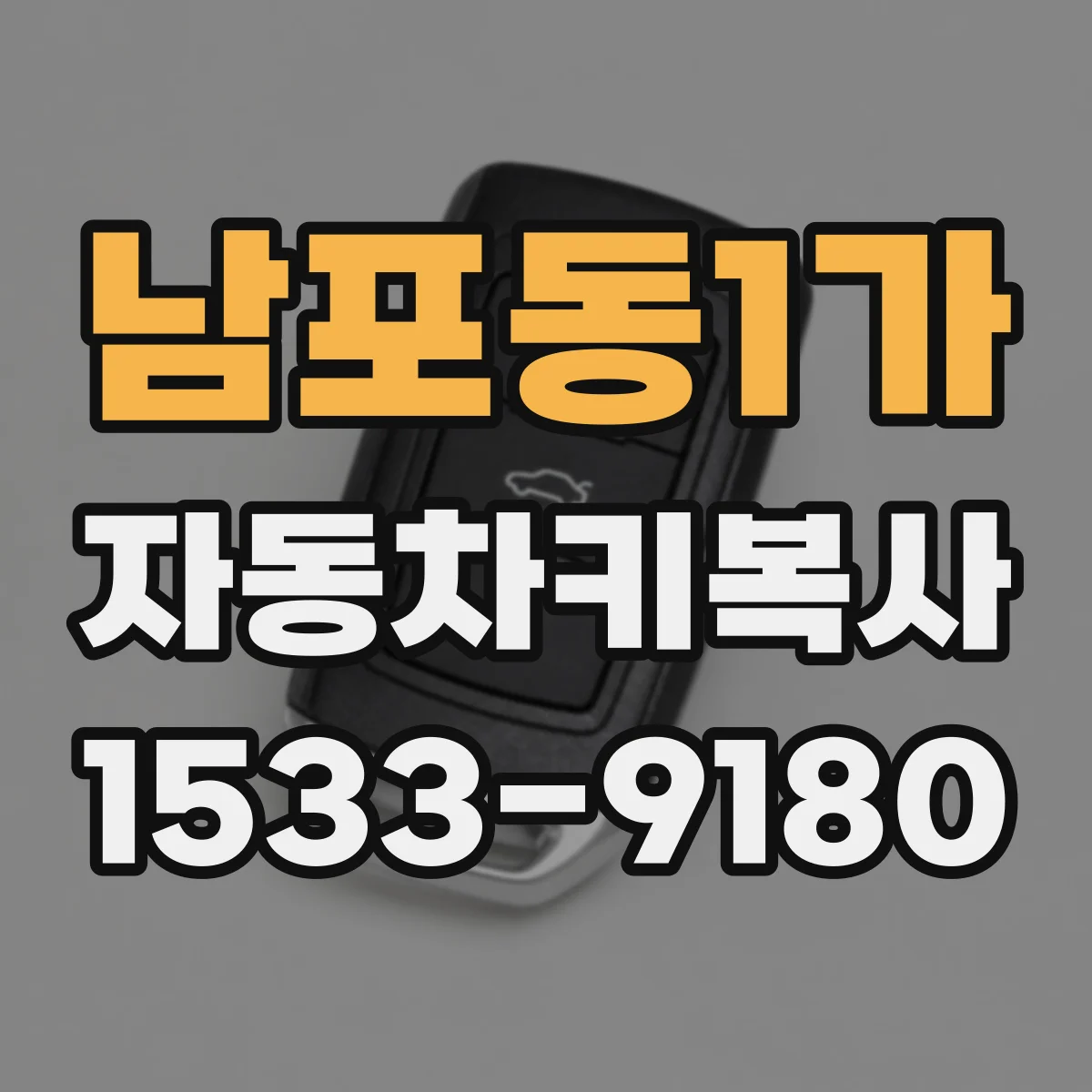 남포동1가 자동차키복사