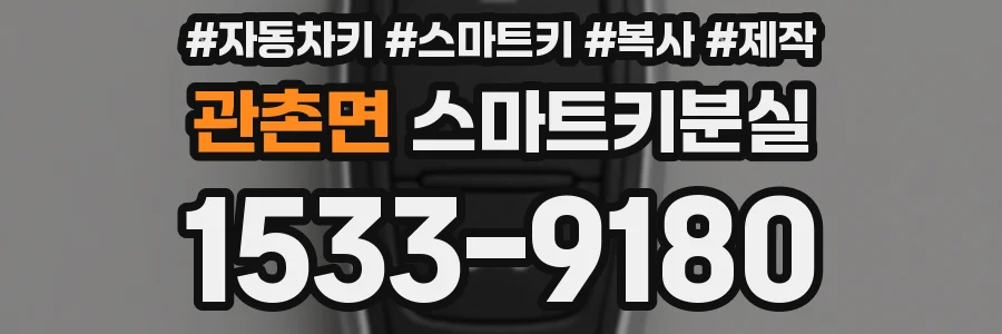 관촌면 스마트키분실