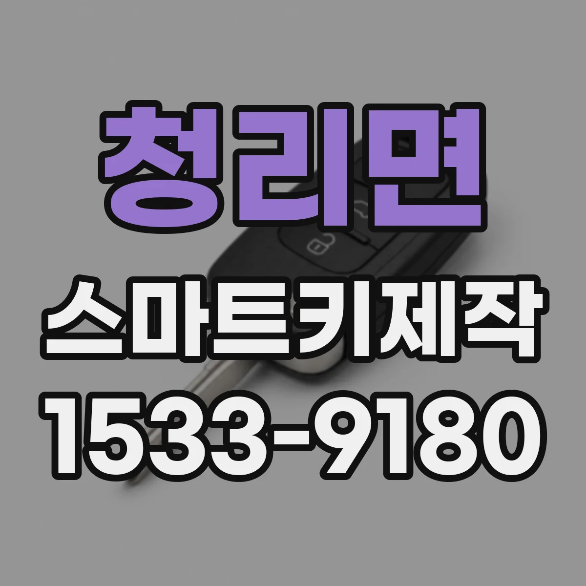 청리면 스마트키제작