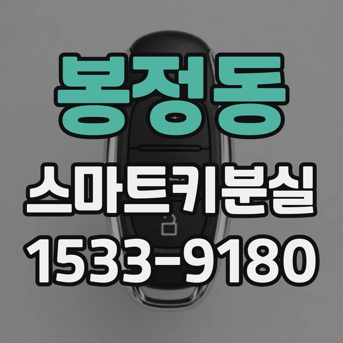 봉정동 스마트키분실