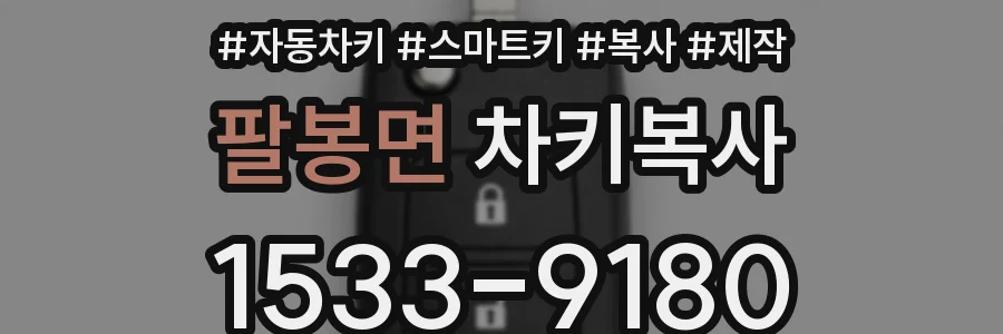 팔봉면 차키복사