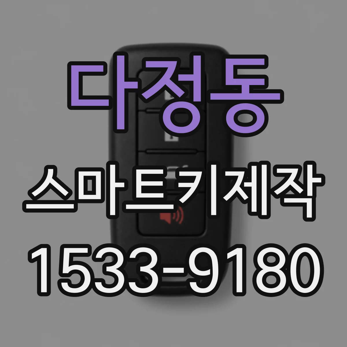 다정동 스마트키제작