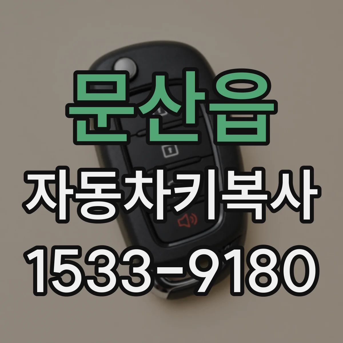 문산읍 자동차키복사