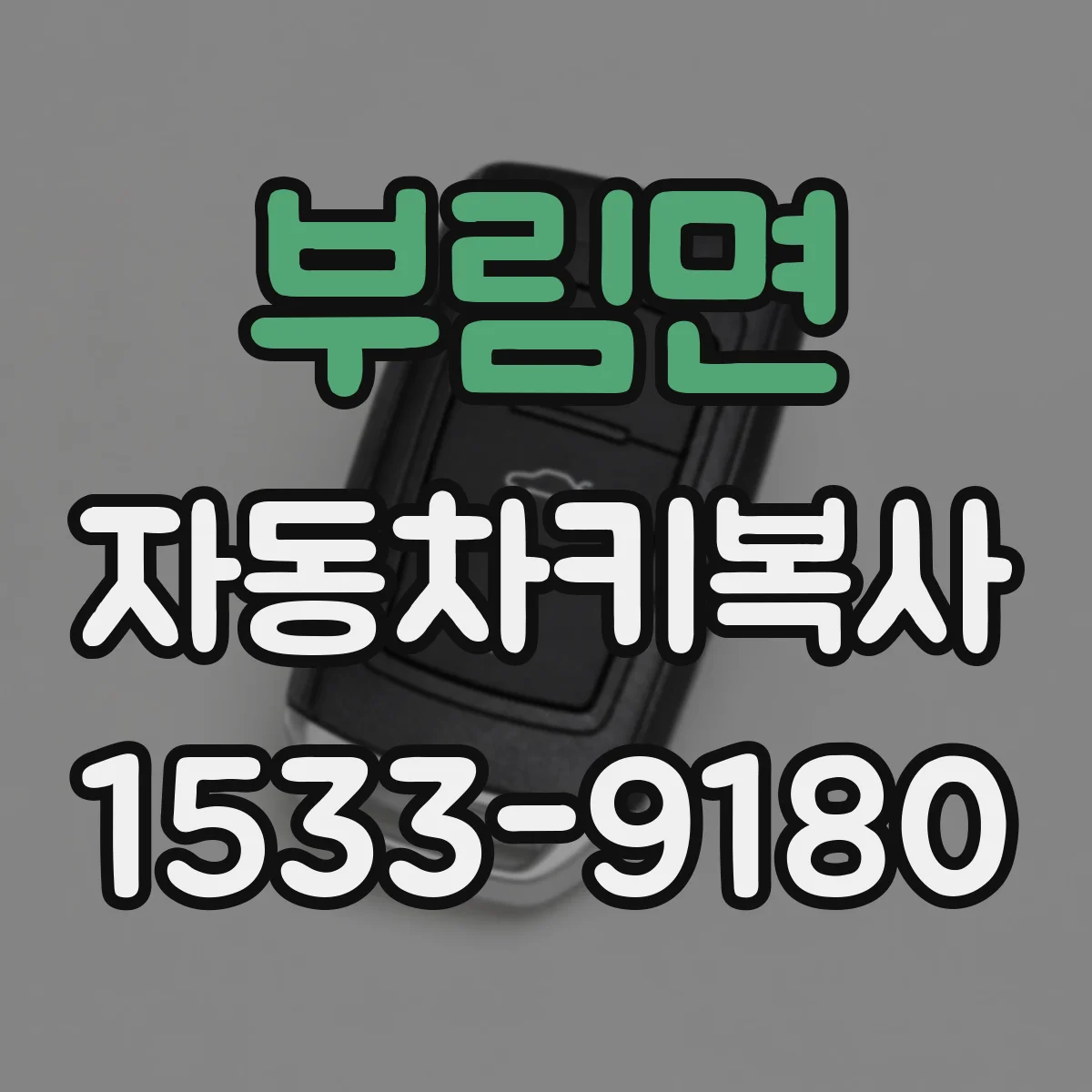 부림면 자동차키복사