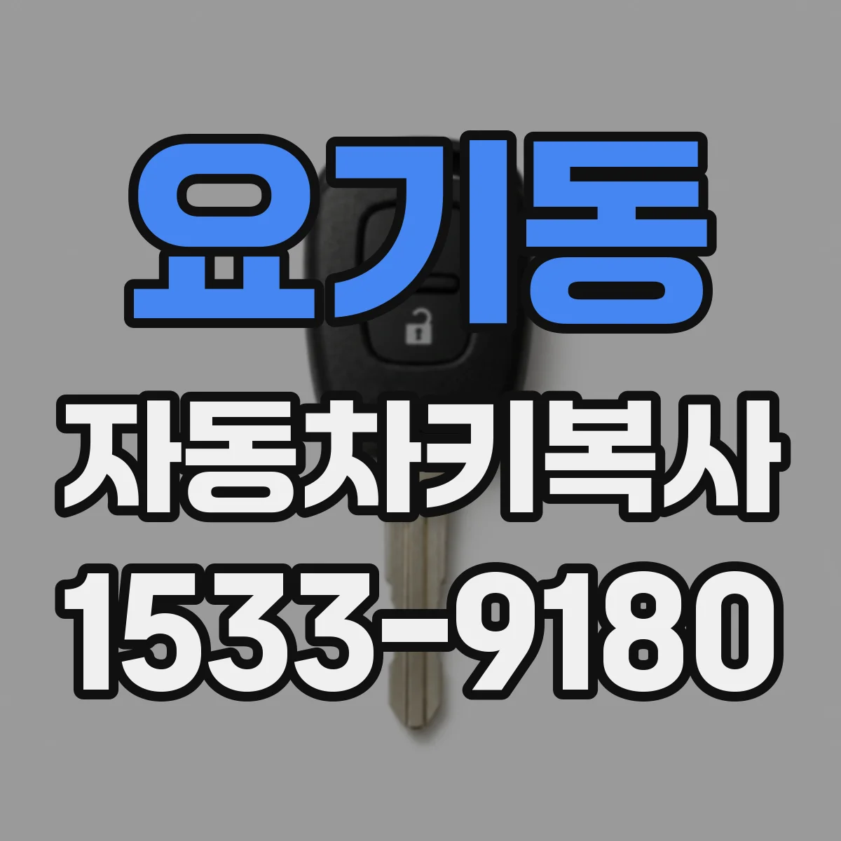 요기동 자동차키복사