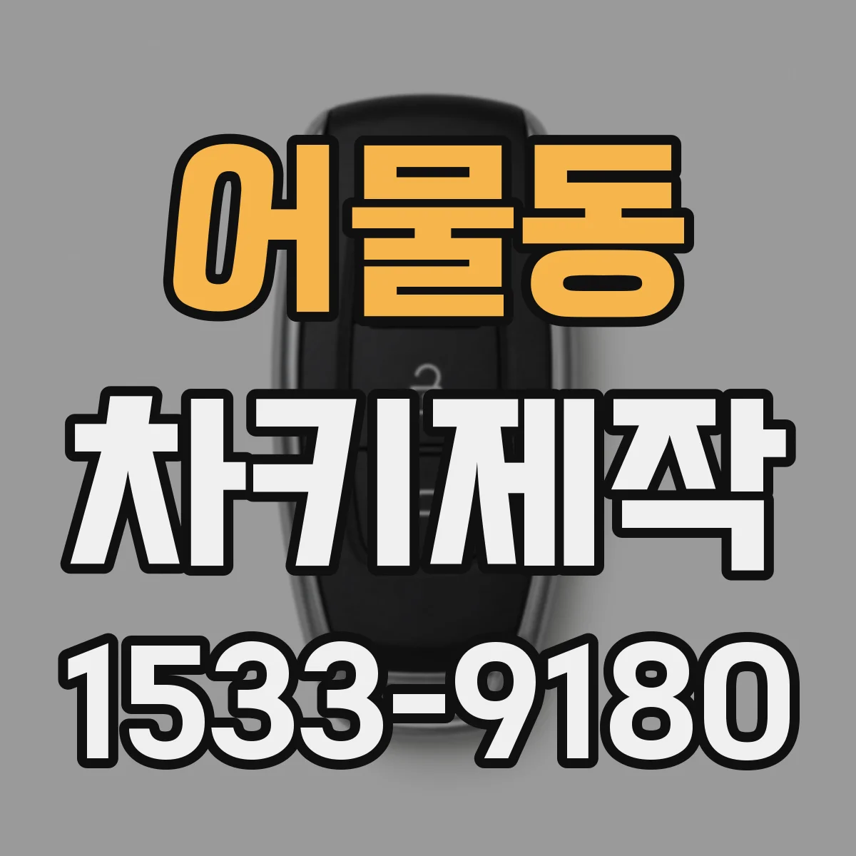 어물동 차키제작