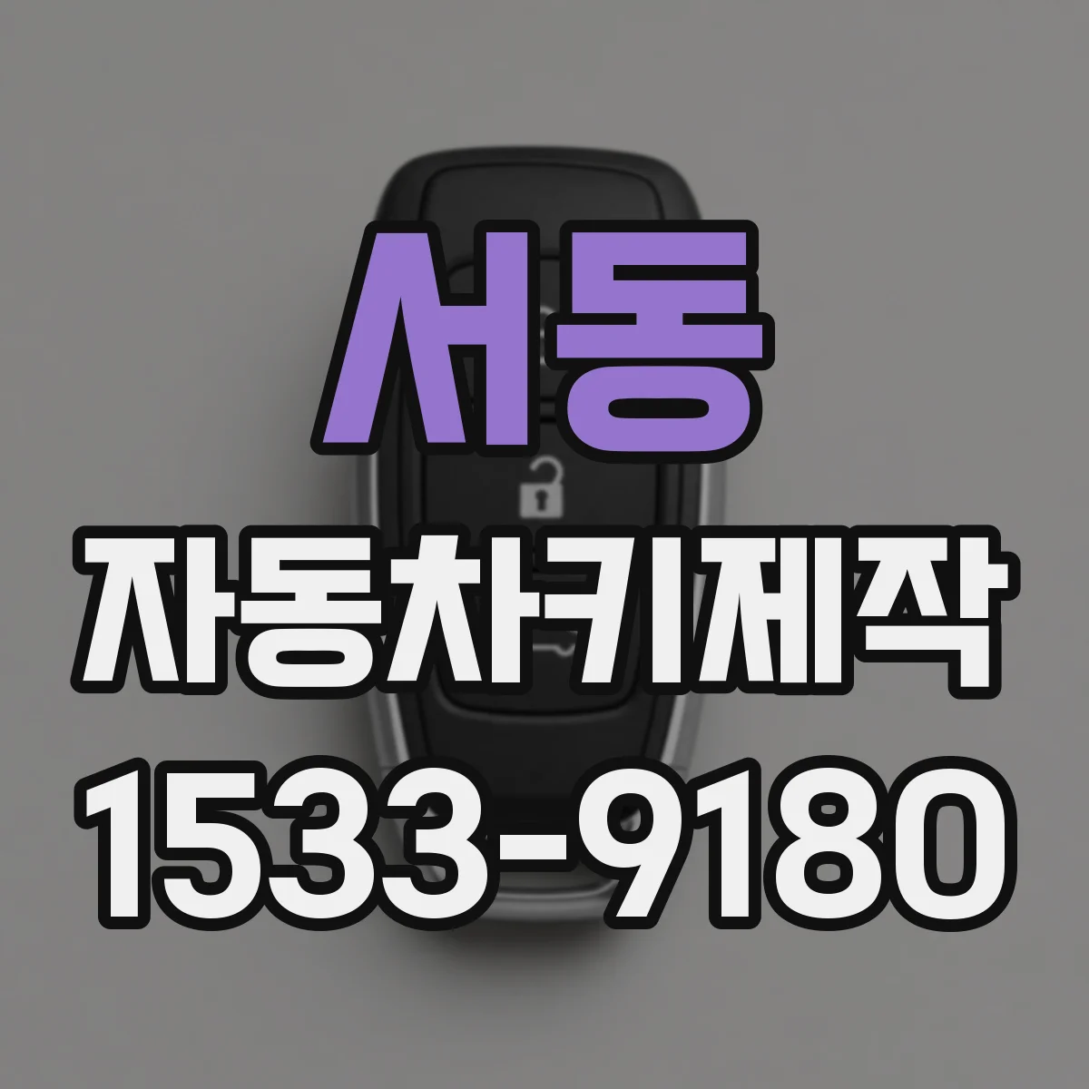 서동 자동차키제작