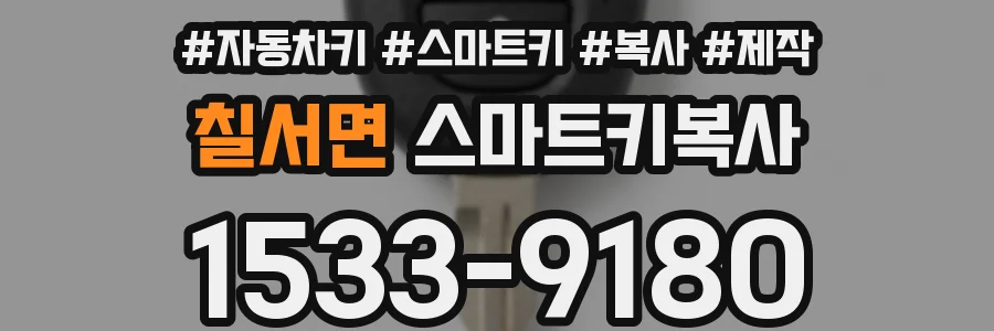 칠서면 스마트키복사