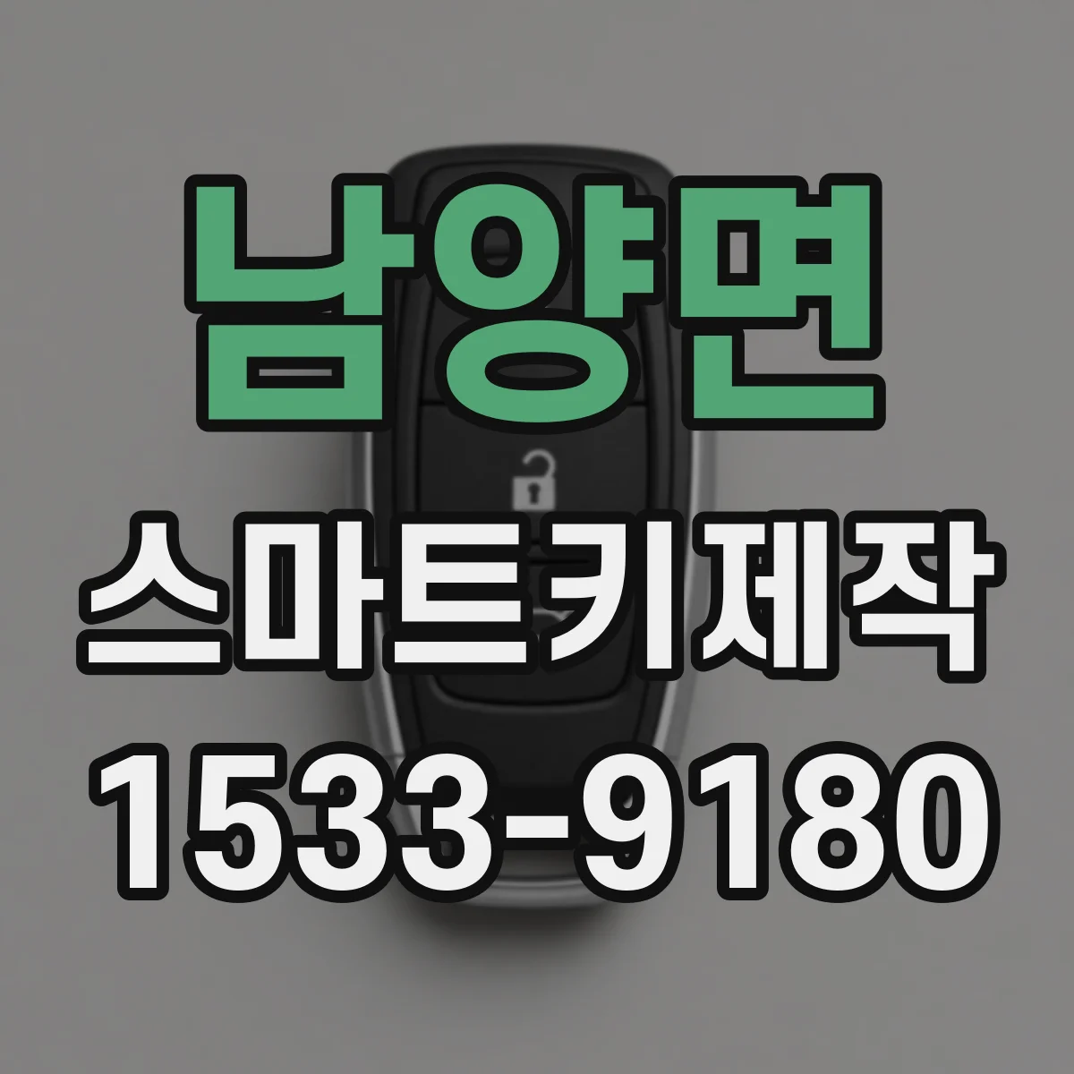 남양면 스마트키제작