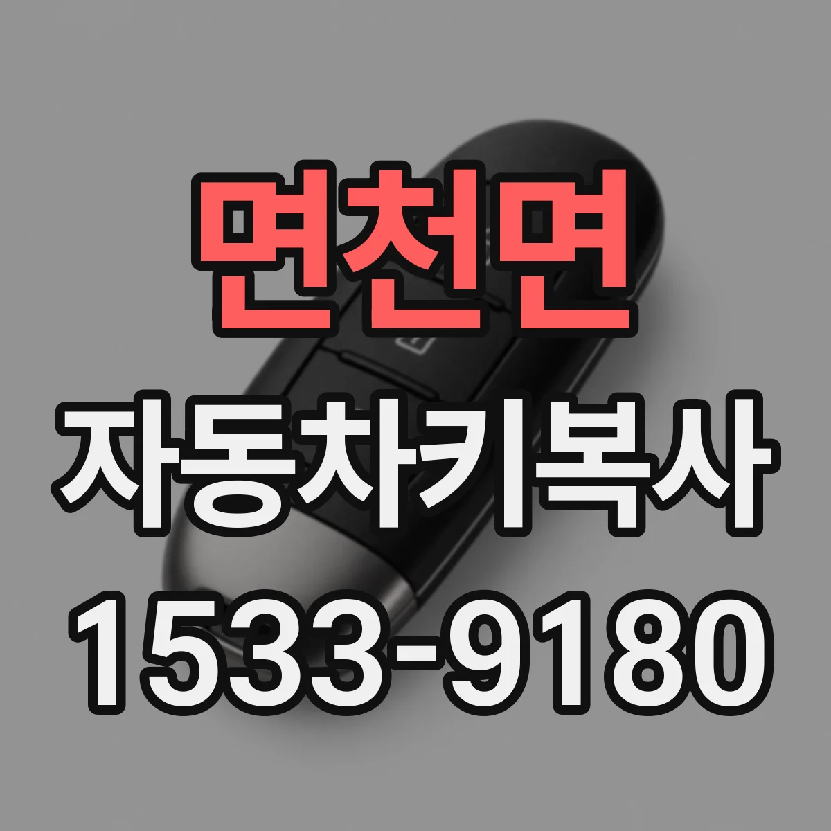 면천면 자동차키복사
