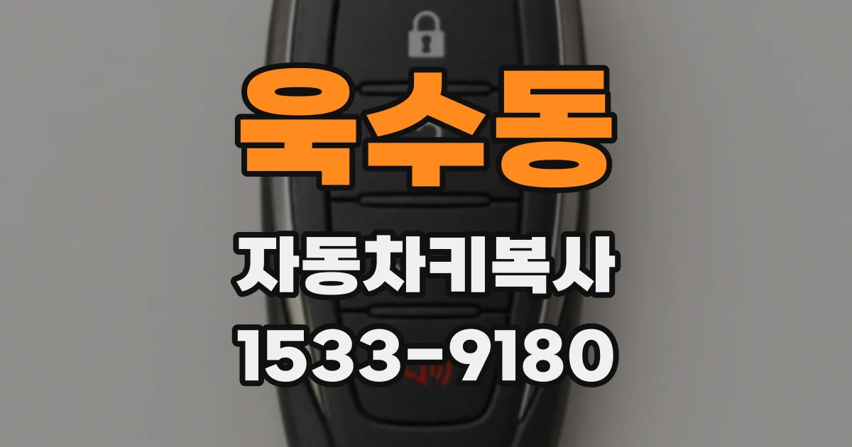 욱수동 자동차키복사
