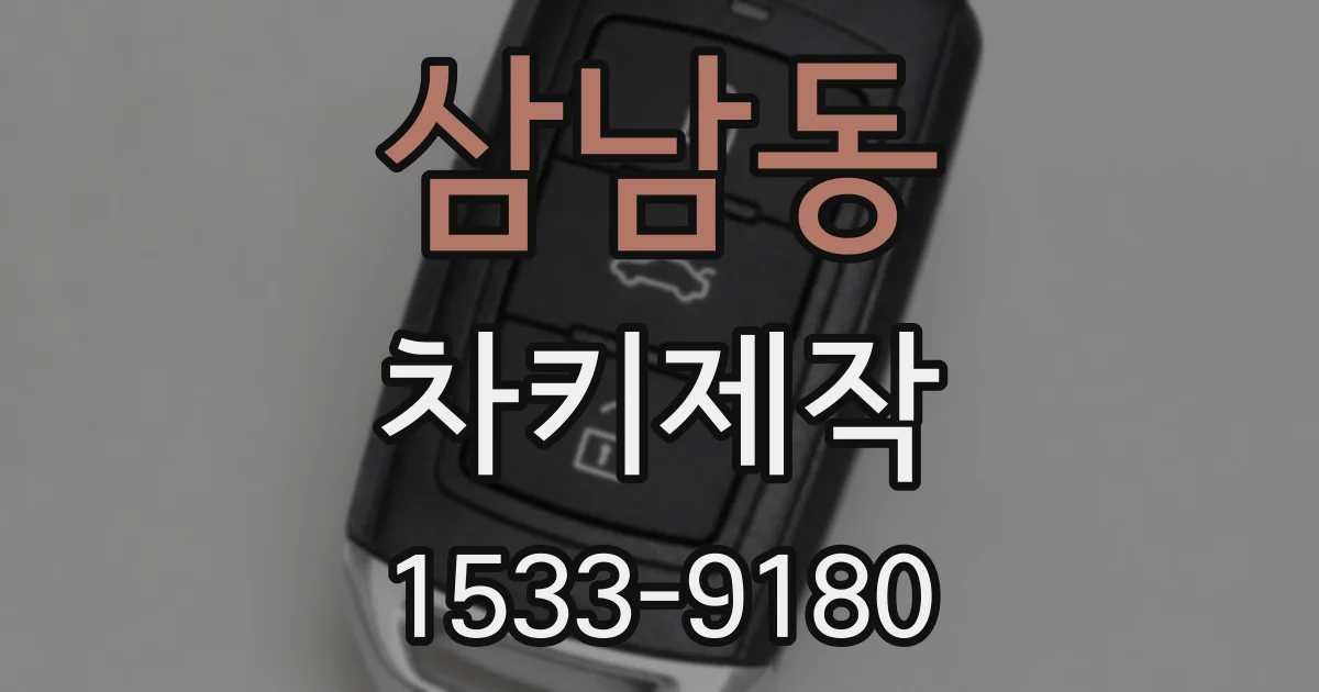 삼남동 차키제작