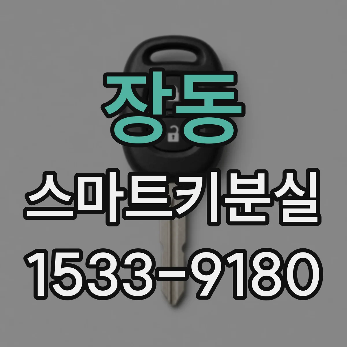 장동 스마트키분실