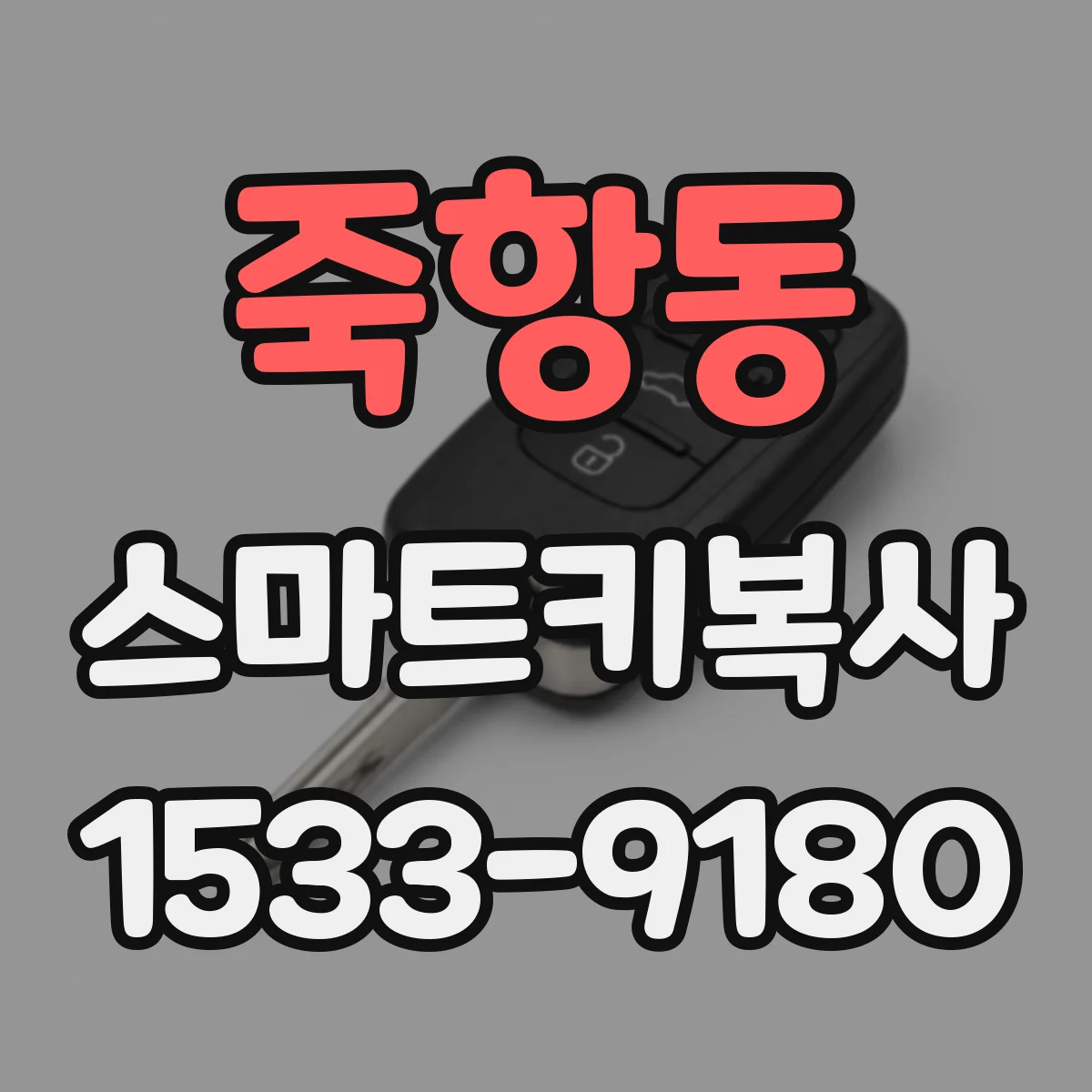 죽항동 스마트키복사