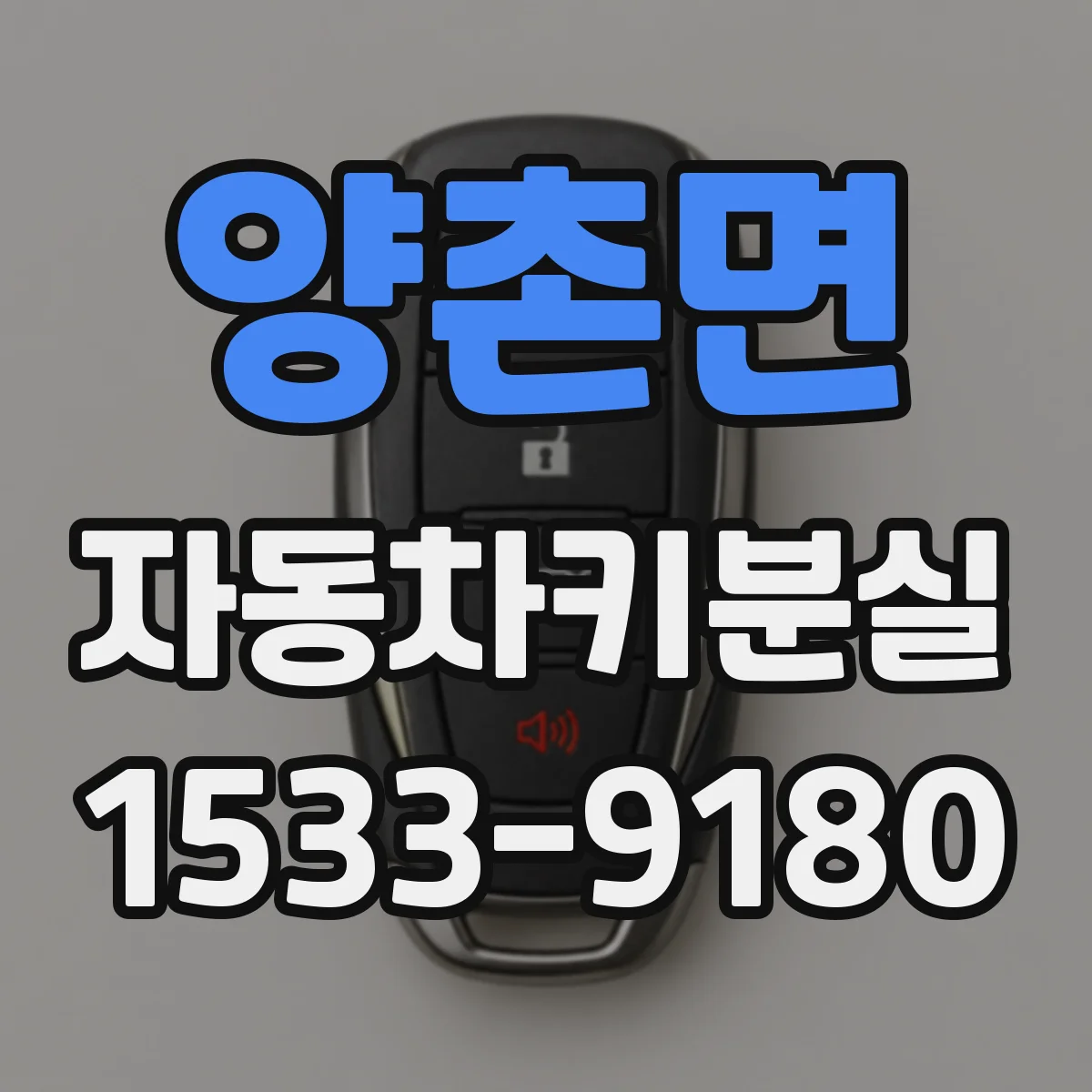 양촌면 자동차키분실