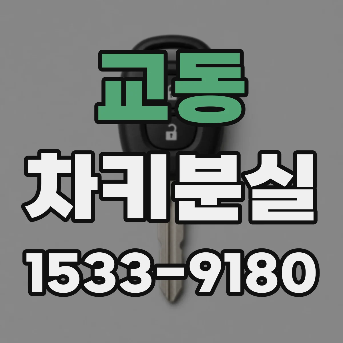 교동 차키분실