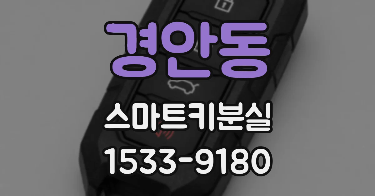 경안동 스마트키분실