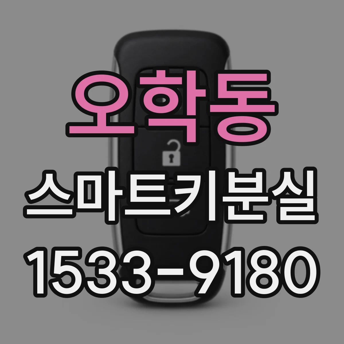 오학동 스마트키분실