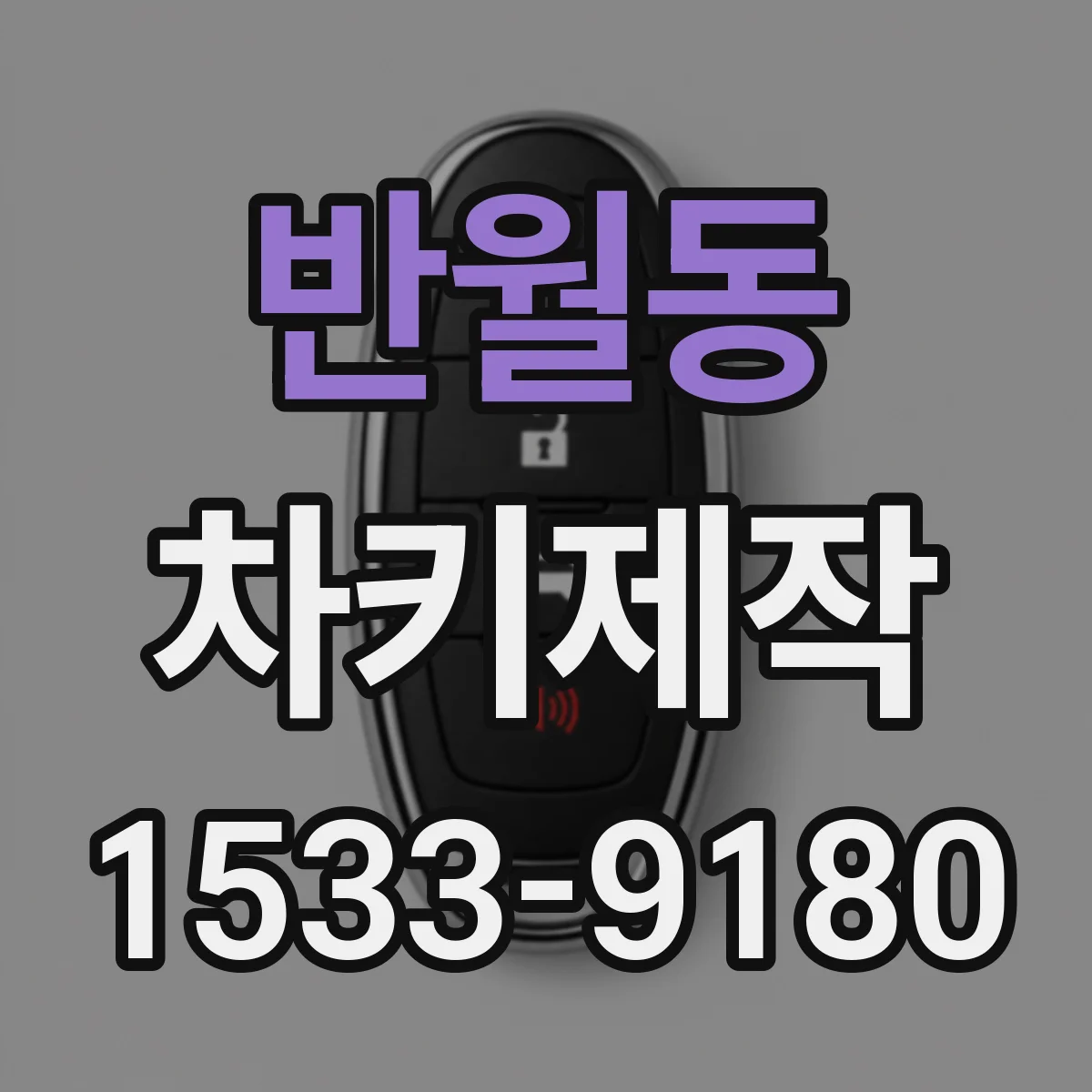 반월동 차키제작
