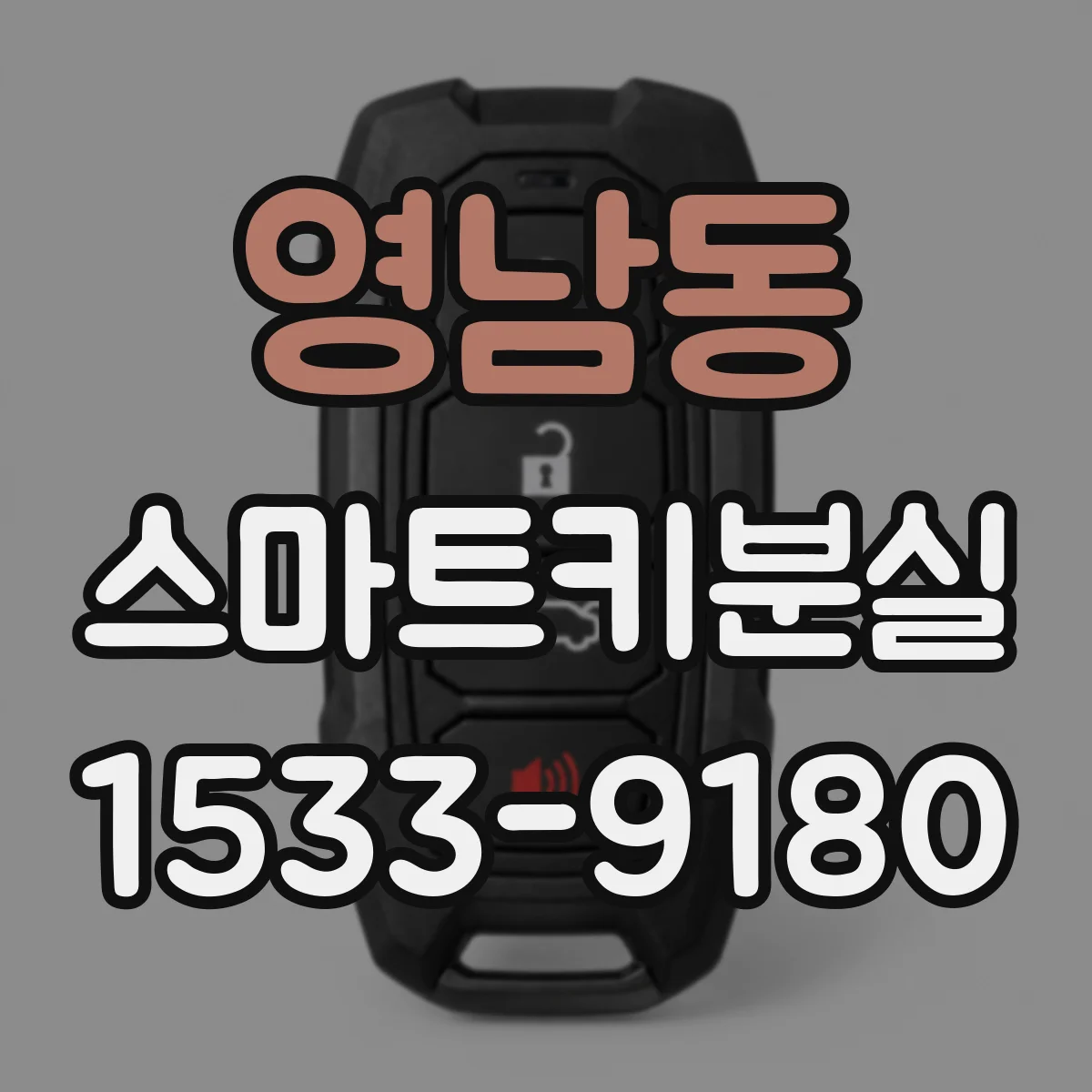 영남동 스마트키분실